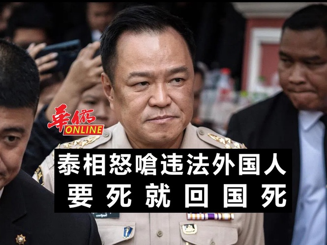 泰相怒嗆违法外国人 要死就回国死