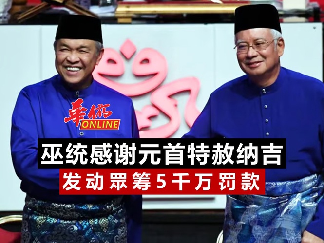 巫统感谢元首特赦纳吉 发动眾筹5千万罚款