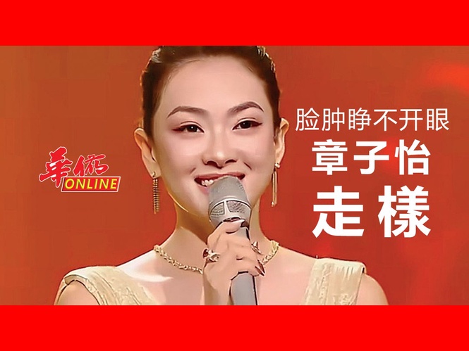 脸肿睁不开眼 章子怡走樣